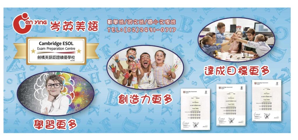 劍橋英語補習班學生學習與創造活動，展示考試證書與教學成果