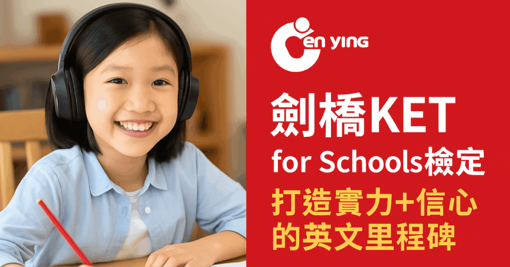 小學生戴著耳機笑容滿面，正在練習KET聽力與閱讀任務，背景紅色區塊強調岑英的專業教學