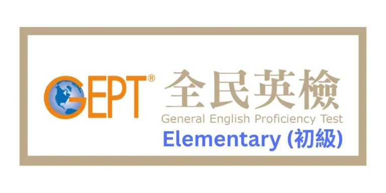 GEPT 全民英檢初級 Elementary 官方標誌