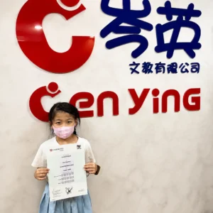 岑英美語 Pioneers 菁英班學生 Amanda 展示 Cambridge English Starters 證書